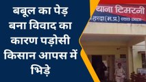 टिमरनी:बबूल का पेड़ बना विवाद का कारण,दो किसानों में हुई लड़ाई,मामला पहुंचा थाने