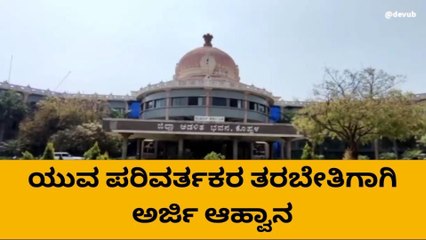 ಕೊಪ್ಪಳ: ನ.7ರೊಳಗೆ ತರಬೇತಿಗೆ ಅರ್ಜಿ ಸಲ್ಲಿಸಲು ಅವಕಾಶ