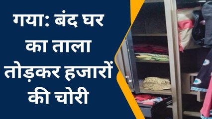 गया: बंद घर का ताला तोड़कर घुसे चोर, नगदी व जेवरात लेकर हुए रफूचक्कर, देखे पूरी खबर