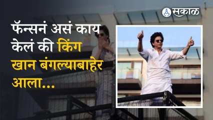 Shah Rukh Khan Birthday : शाहरुखच्या ५७व्या वाढदिवसानिमित्त  मन्नत' बाहेर तुफान गर्दी | Sakal Media