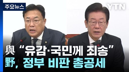 與 "국민께 죄송, 응당한 책임 물을 것"...野는 총공세 전환 / YTN
