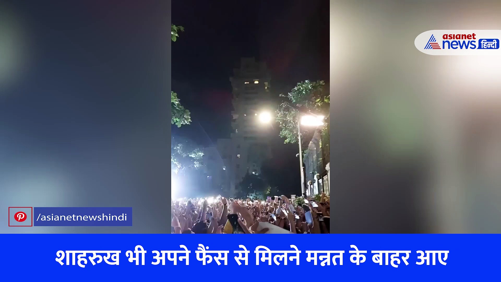 Video: मन्नत के बाहर शाहरुख के बर्थडे का जश्न, बाहें फैलाकर फैंस का स्वागत करते दिखे SRK