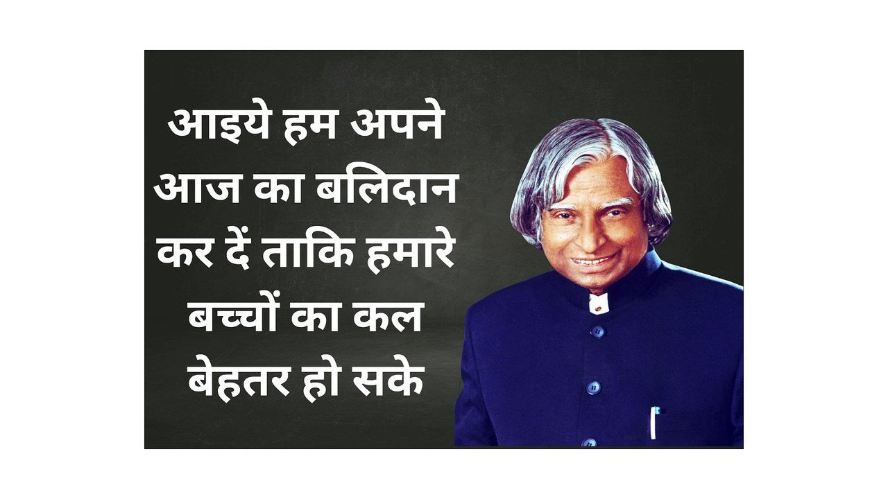 एपीजे अब्दुल कलाम के महान विचारBest A.P.J. Abdul Kalam Quotes In Hindi APJ Abdul Kalam MOTIVATIONAL