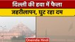 Air Pollution: Delhi-NCR में प्रदूषण से बुरा हाल, जहरीली हवा में घुट रहा दम | वनइंडिया हिंदी | *News