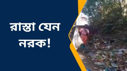 পূঃবর্ধমান: আবর্জনা ডিঙিয়ে নিত্য যাতায়াত, কেন চুপ প্রশাসন?