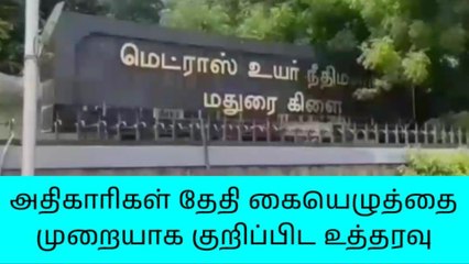 அரசு அதிகாரிகளுக்கு எச்சரிக்கை விடுத்த-நீதிபதி!