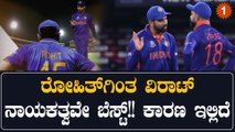 ರೋಹಿತ್ ಶರ್ಮಾ ಟೀಂನ ವೀಕ್ನೆಸ್ ಇದೇ..ಆದರೆ ವಿರಾಟ್ ಕೊಹ್ಲಿ‌ ಟೀಂ‌ ಹೇಗಿತ್ತು ಗೊತ್ತಾ??