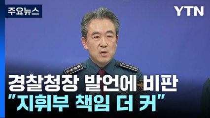 "대응 부실" 경찰청장 발언에...현장선 "청장부터" 부글부글 / YTN