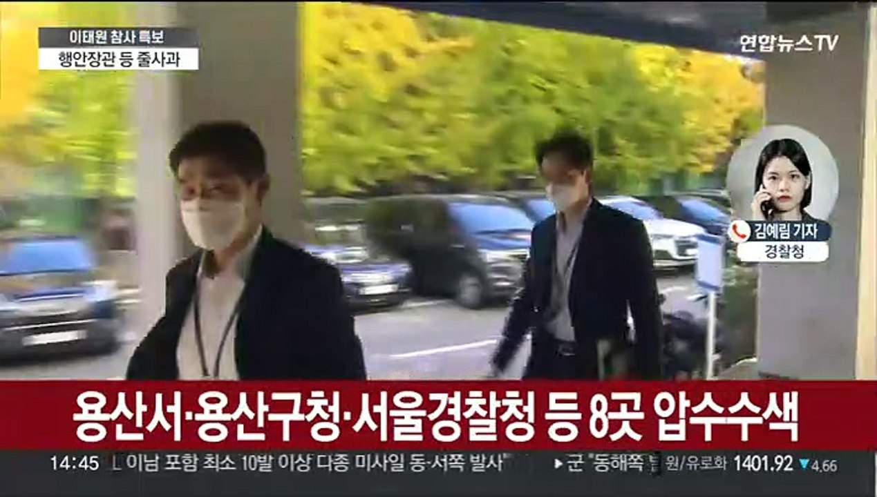 용산서·용산구청 등 압수수색…이태원 참사 본격 수사