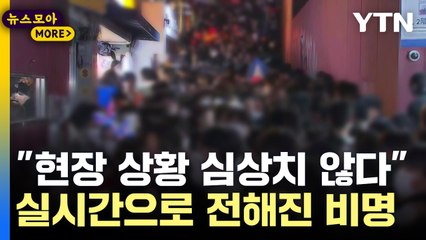 [뉴스모아] "여기 너무 소름 끼쳐" 이태원 참사 전 접수된 신고들 / YTN