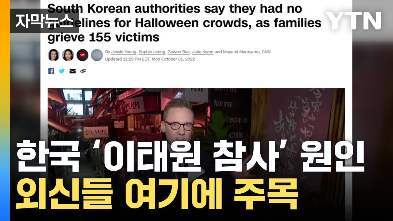 [자막뉴스] 외신들 한국 '이태원 참사' 원인, 한 목소리로 지적 / YTN
