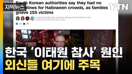 [자막뉴스] 외신들 한국 '이태원 참사' 원인, 한 목소리로 지적 / YTN