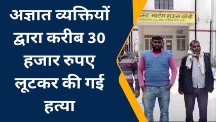 बरेली:युवक की अज्ञात व्यक्तियों द्वारा हत्या का आरोप