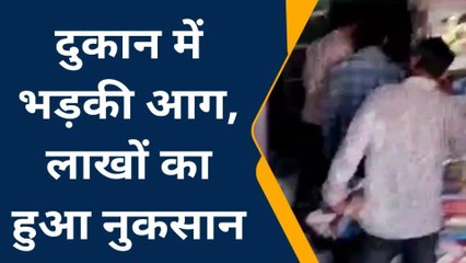 शिवपुरी: दुकान में लगी भीषण आग,लाखों का सामान जलकर हुआ राख