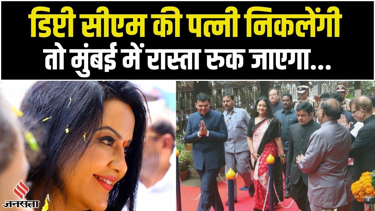 Maharashtra के डिप्टी सीएम Devendra Fadnavis की पत्नी Amruta Fadnavis को क्यों मिली Y+ सुरक्षा?