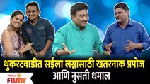 Chala Hawa Yeu Dya Comedy | थुकरटवाडीत सईला लग्नासाठी खतरनाक प्रपोज आणि नुसती धमाल | Lokmat Filmy