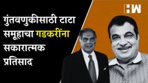 गुंतवणुकीसाठी टाटा समूहाचा गडकरींना सकारात्मक प्रतिसाद