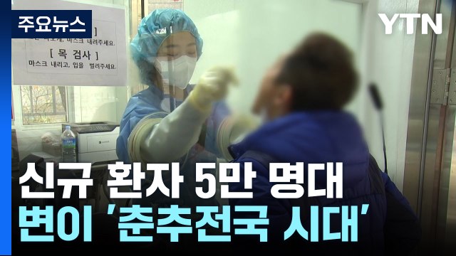 신규 환자 이틀째 5만 명대...주간 위험도 6주 만에 상향 / YTN