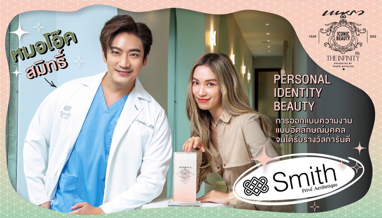 Personal Identity Beauty การออกแบบความงามแบบอัตลักษณ์บุคคลที่ สมิทธิ์ พรีเว่ เอสเธทีค