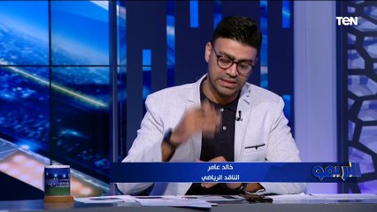 "فيريرا لازم يعدل الخطه والأهلي بدنيًا فايق".. خالد عامر يوضح رأيه في انطلاقه الدوري المصري