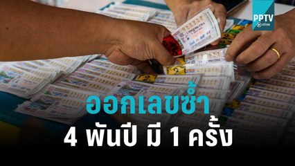 นักคณิตฯ ชี้ลอตเตอรี่ ซ้ำ 5 หลัก 4 พันปี มีเพียง 1 ครั้ง | เที่ยงทันข่าว | 2 พ.ย. 65