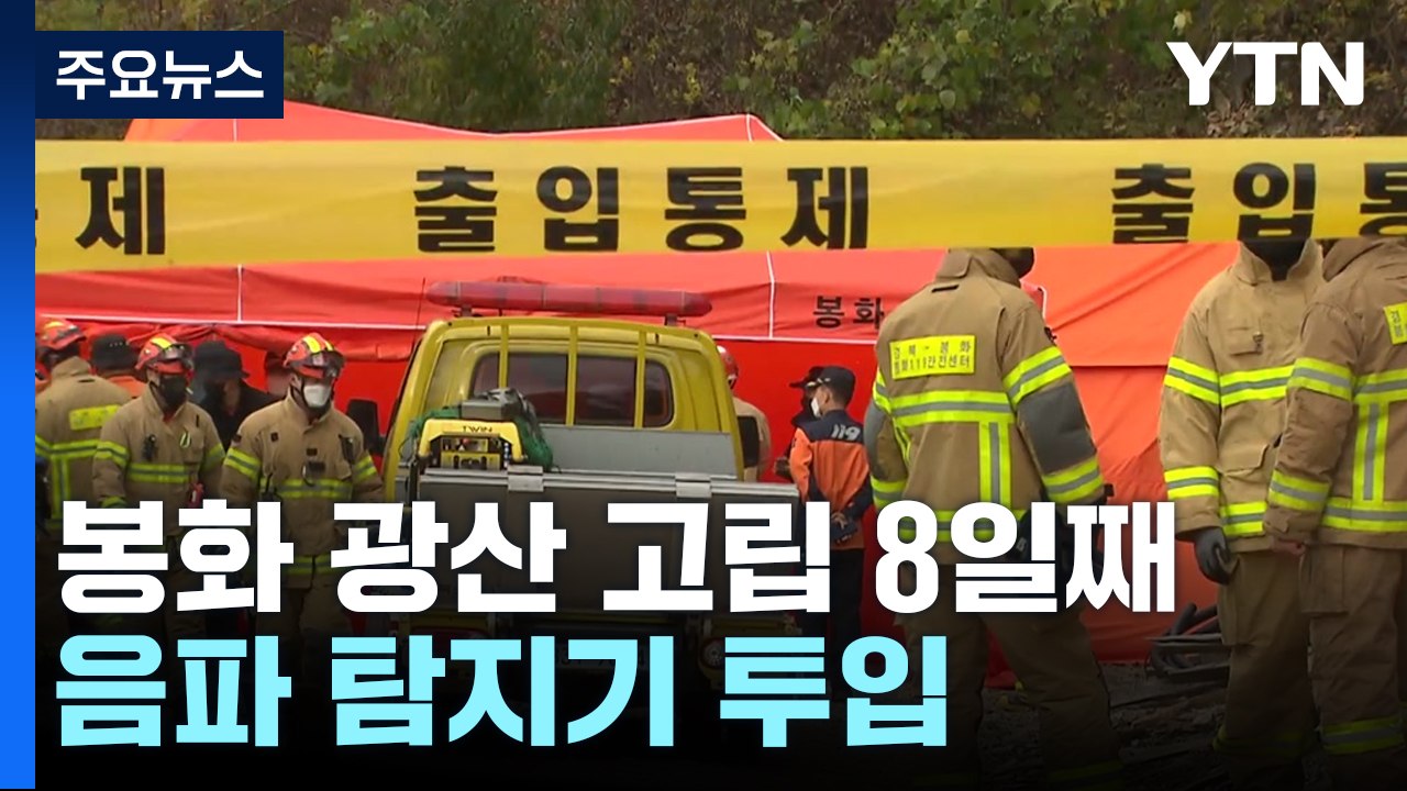 봉화 광산 매몰 노동자 구조 8일째...음파 탐지기 투입 / YTN