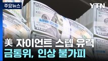 美 연준 4번째 자이언트 스텝 유력...금리 차 확대 우려 / YTN