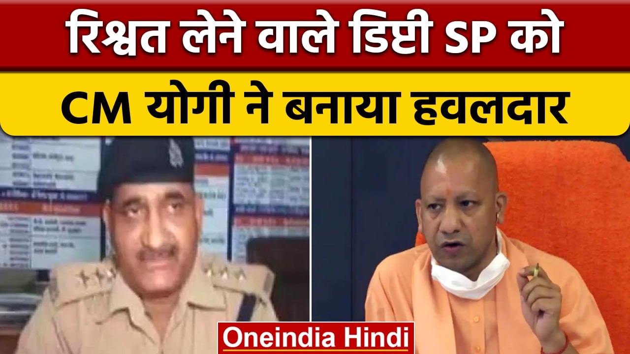 रिश्वतखोर डिप्टी SP को CM Yogi ने बनाया सिपाही, घूस लेते वीडियो हुआ था वायरल | वनइंडिया हिंदी|*News