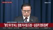 [현장연결] 윤대통령 "북한 분명한 대가 치르게 엄정 대응 신속히" 지시