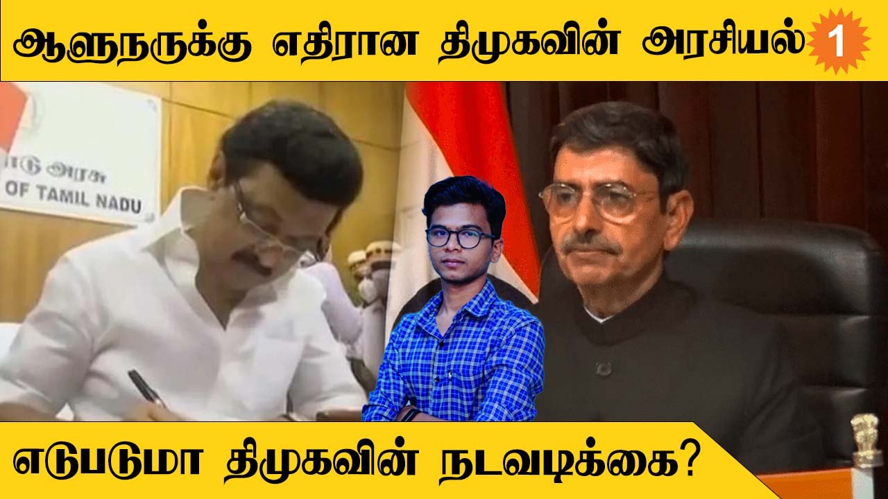 MK Stalin Vs RN Ravi | CM Vs Governor | குடியரசுத் தலைவரை சந்திக்கும் திமுக