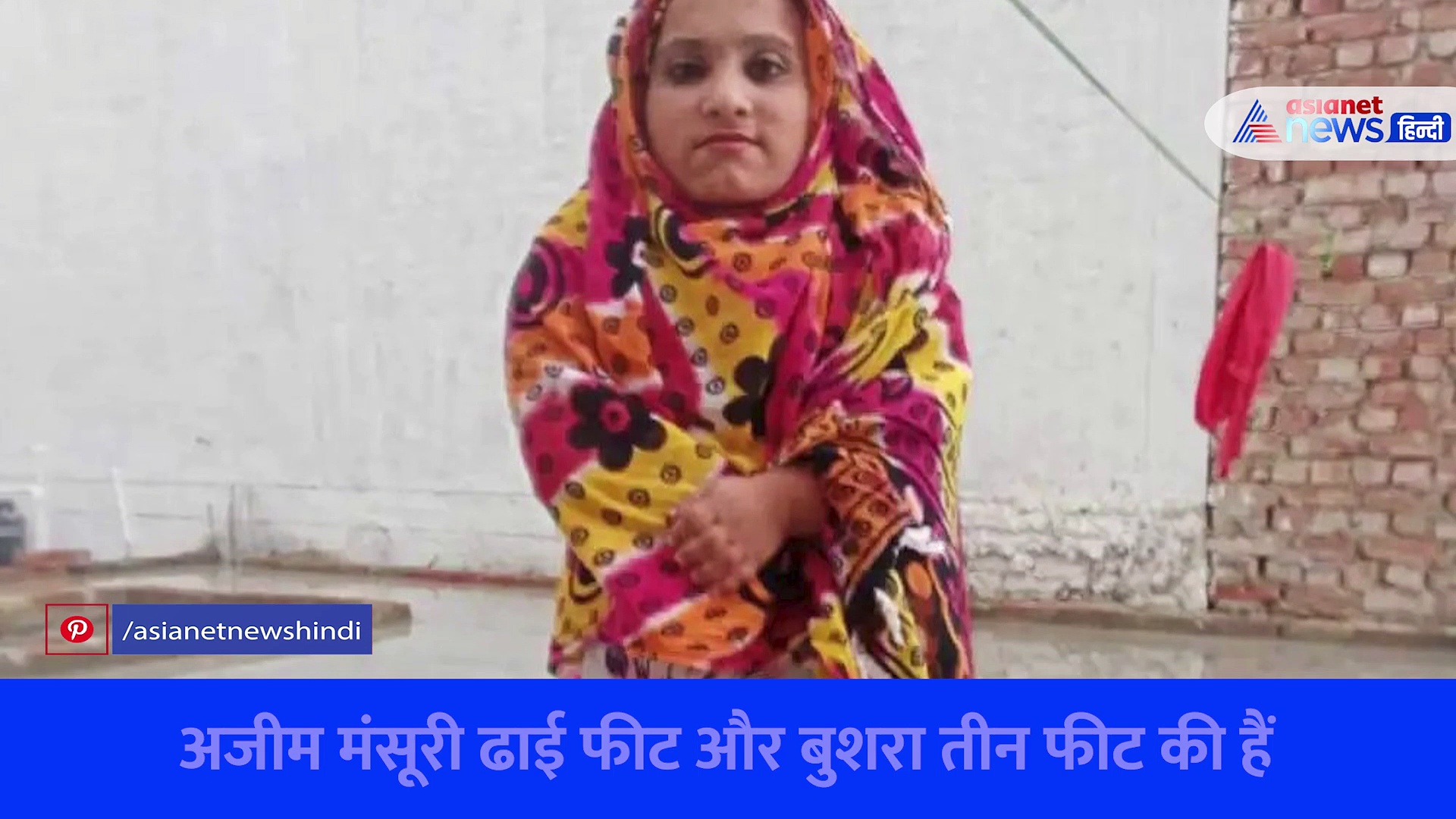 ढाई फीट के अजीम मंसूर की निकली बारात, 3 फीट की दुल्हनिया बुशरा संग निकाह... देखें Video