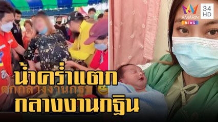 ข่าวเที่ยงอมรินทร์ | สาวท้องแก่น้ำคล่ำแตกกลางงานกฐิน รีบพาส่ง รพ.คลอดปลอดภัย | 2 พ.ย.65