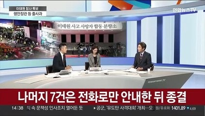 [뉴스특보] '이태원 참사' 4시간 전부터 경찰 신고 11건…부실 대응 논란