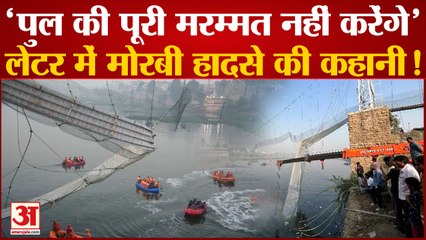 Morbi Bridge Collapse: पहले से ही तय था कि पुल गिरेगा, सामने आया Oreva Company का Letter | Gujarat