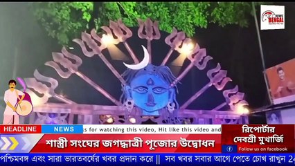 শাস্ত্রী সংঘের জগদ্ধাত্রী পূজোর উদ্বোধন | Jagadhatri Puja 2022