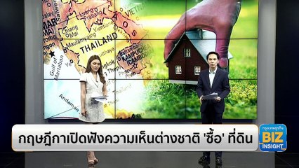 กฤษฎีการับฟังความเห็นเปิดต่างชาติ ‘ซื้อ’ ที่ดิน