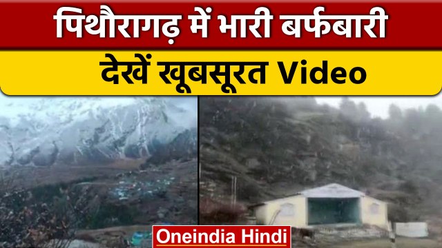 Uttarakhand: Dharchula में बारिश के बाद से पहाड़ी इलाकों में Snowfall | वनइंडिया हिंदी *Shorts