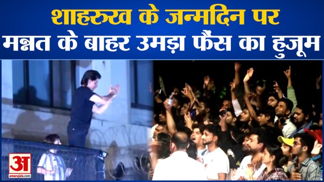 SRK Birthday: Mannat के बाहर उमड़ा फैंस का हुजूम, Shahrukh का दीदार होते ही मना दिवाली जैसा जश्न