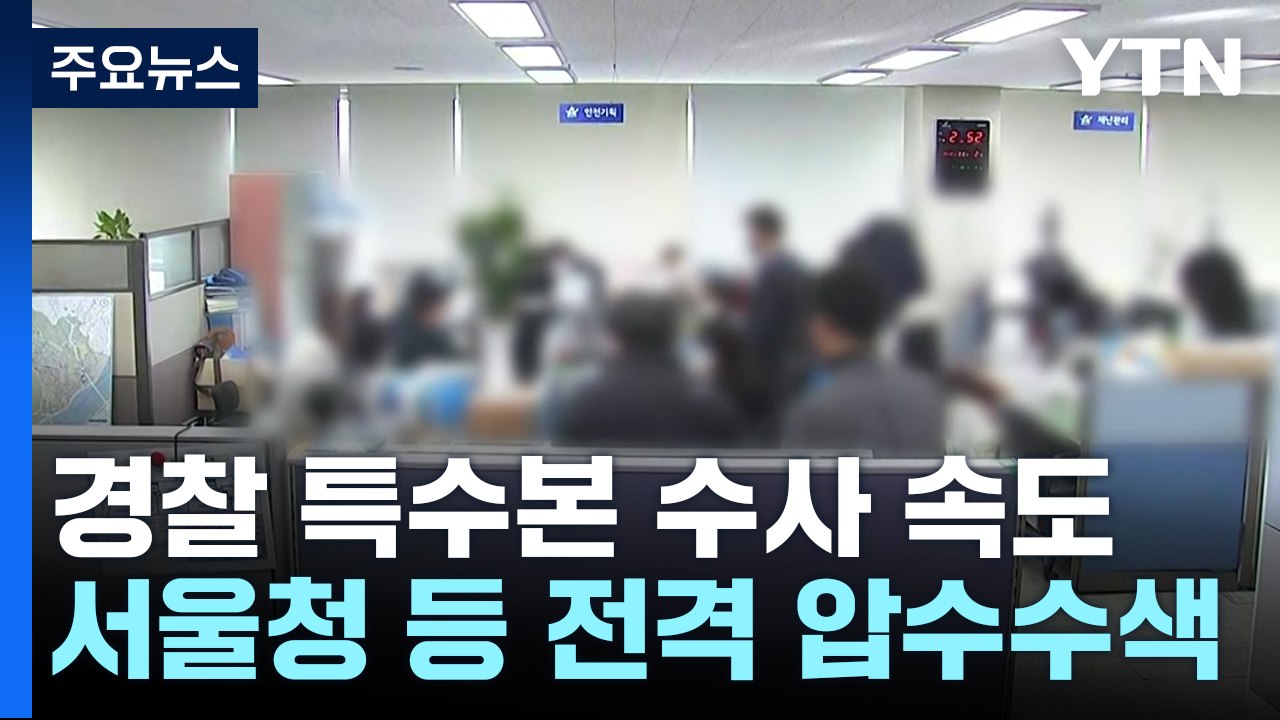 경찰, 서울청·용산서 등 8곳 압수수색...특수본 수사 속도 / YTN