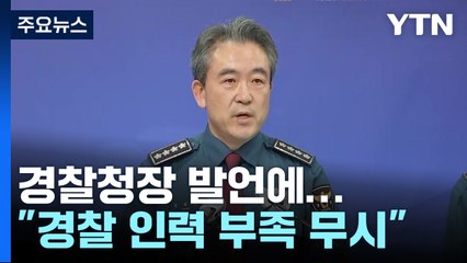 "대응 부실" 경찰청장 발언에...현장선 "청장부터" 부글부글 / YTN