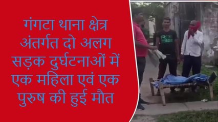 Download Video: मुंगेर: सड़क दुर्घटना में एक महिला समेत दो लोगों की हुई मौत, शव को लाया गया सदर अस्पताल