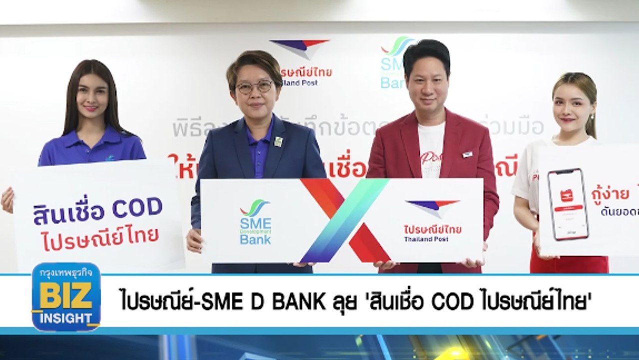ไปรษณีย์-SME D BANK ลุย ‘สินเชื่อ COD ไปรษณีย์ไทย’