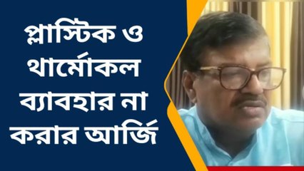 কোচবিহারঃ রাসমেলায় প্লাস্টিক ও থার্মোকল ব্যাবহার না করার আর্জি চেয়ারম্যানের