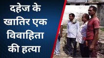 समस्तीपुर: दहेज लोभियों की भेंट चढ़ी एक विवाहिता, मारने के बाद ससुरालवालों ने उठाया ये कदम