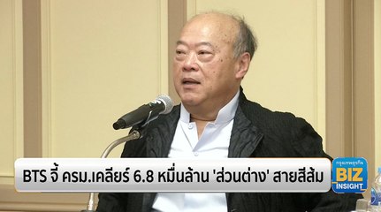 BTS จี้ ครม.เคลียร์ 6.8 หมื่นล้าน ‘ส่วนต่าง’ สายสีส้ม