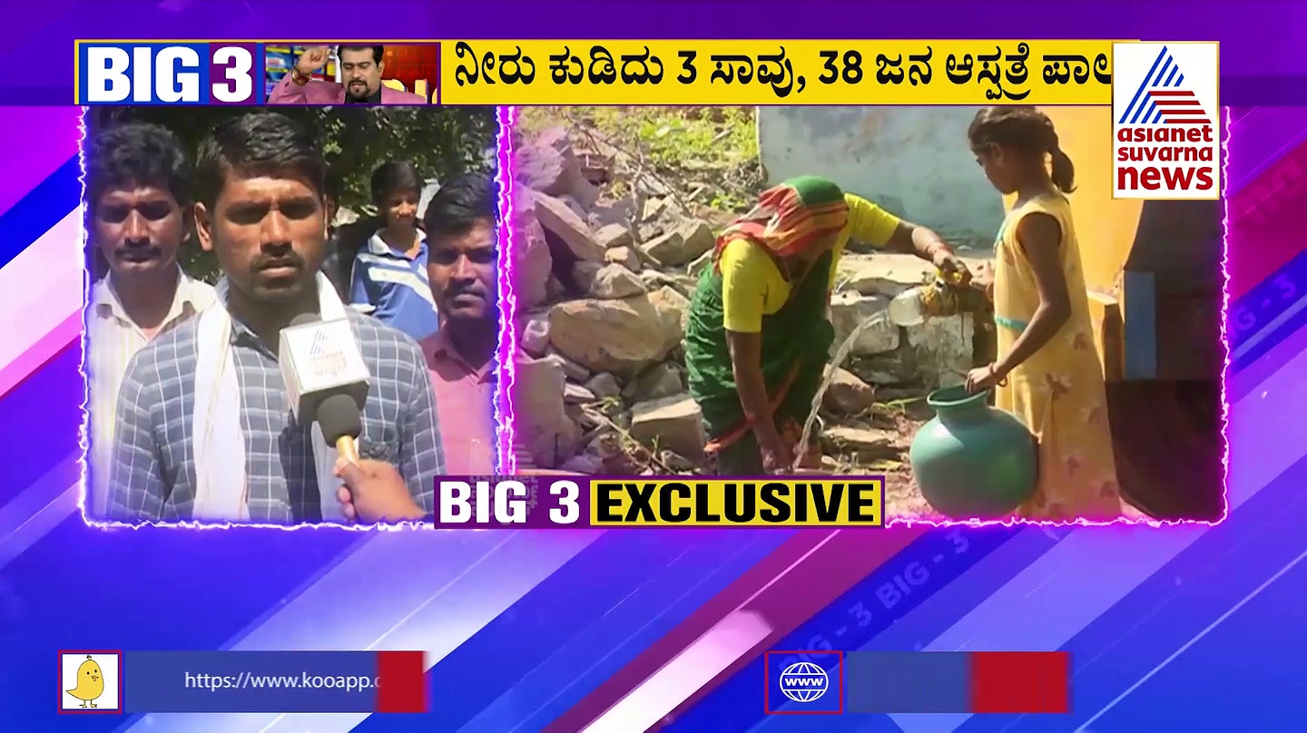 Big 3: ಯಾದಗಿರಿಯ ಹೋತಪೇಟೆ ಜನರಿಗೆ ಕುಡಿಯುವ ನೀರೇ ವಿಷ!   