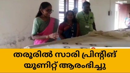 വനിതകളുടെ ജീവിതത്തിന് നിറം പകരാൻ സാരി പ്രിന്റിങ് യൂണിറ്റുമായി തരൂർ പഞ്ചായത്ത്