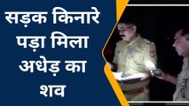 बांदा: सड़क किनारे पड़ा मिला शख्स का शव, शराब में था टल्ली, जानें कैसे हुई मौत