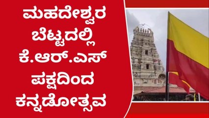 ಚಾ.ನಗರ: ಮಹದೇಶ್ವರ ಬೆಟ್ಟದಲ್ಲಿ ಕೆ.ಆರ್.ಎಸ್.ಪಕ್ಷದಿಂದ ಕನ್ನಡೋತ್ಸವ