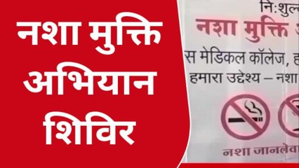 इंदौर : नशा मुक्ति अभियान को लेकर प्रशासन ने उठाया विशेष कदम, जाने कहां लगा है शिविर
